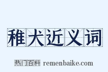 稚犬近义词是什么意思的图片